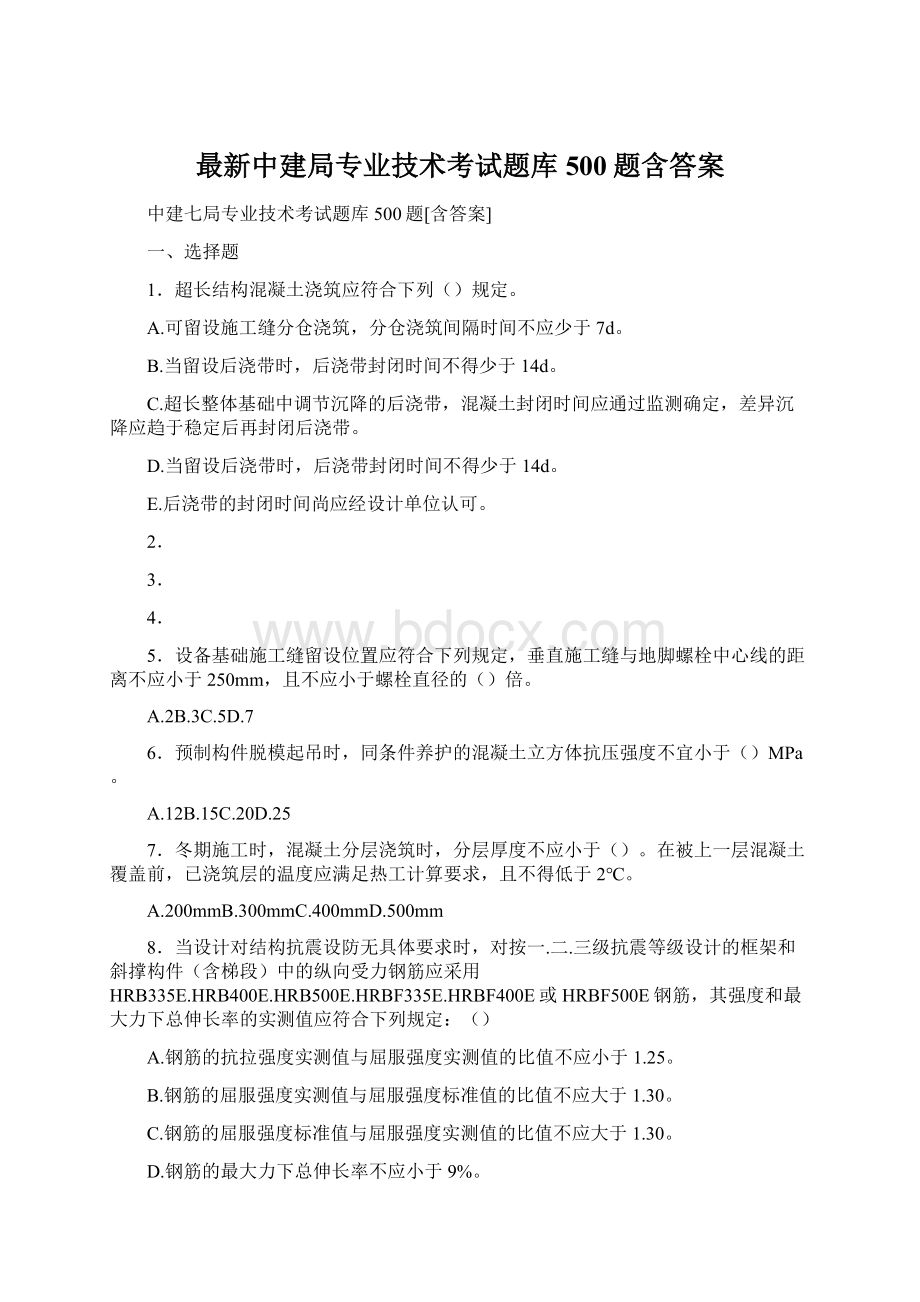 最新中建局专业技术考试题库500题含答案.docx