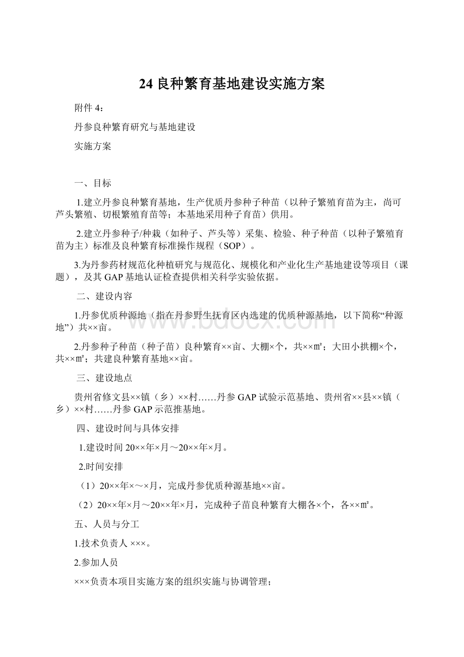 24良种繁育基地建设实施方案Word格式.docx_第1页