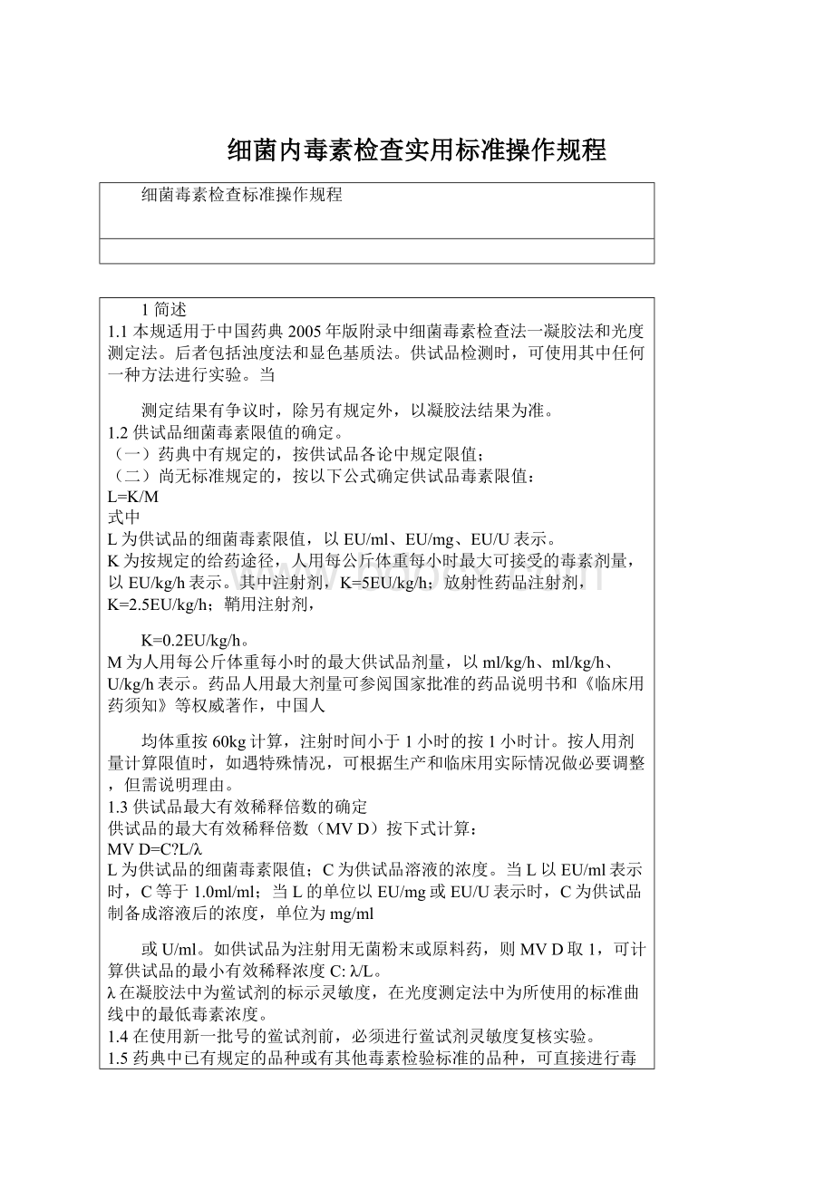 细菌内毒素检查实用标准操作规程Word文件下载.docx_第1页