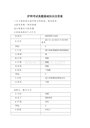 护师考试真题基础知识及答案文档格式.docx