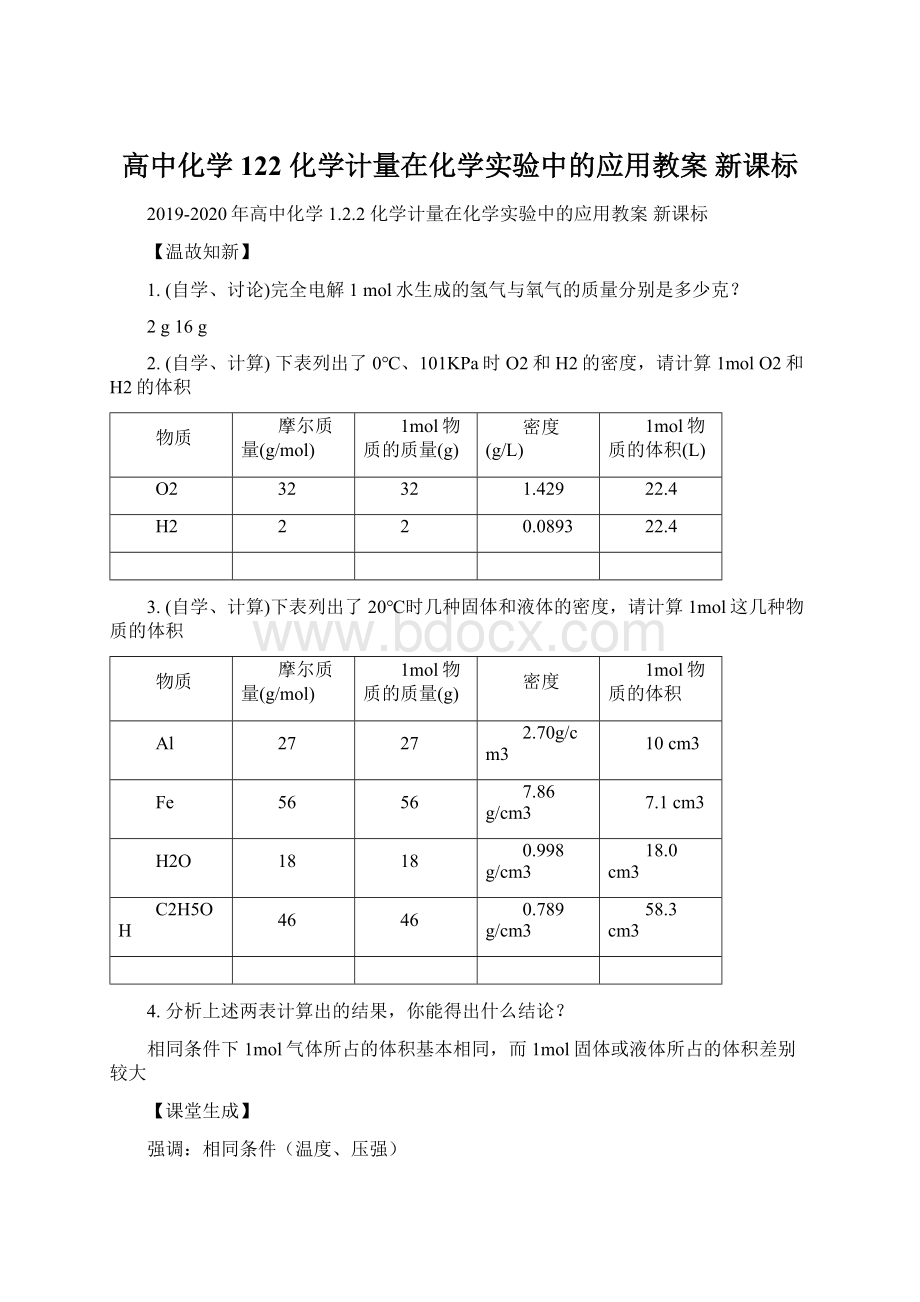 高中化学 122 化学计量在化学实验中的应用教案 新课标.docx_第1页