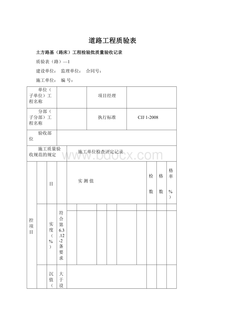 道路工程质验表Word文档格式.docx_第1页