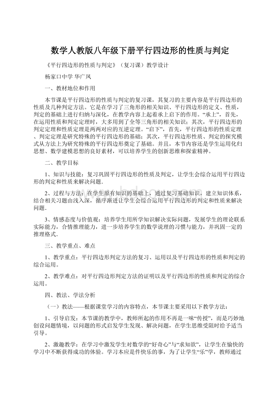 数学人教版八年级下册平行四边形的性质与判定文档格式.docx