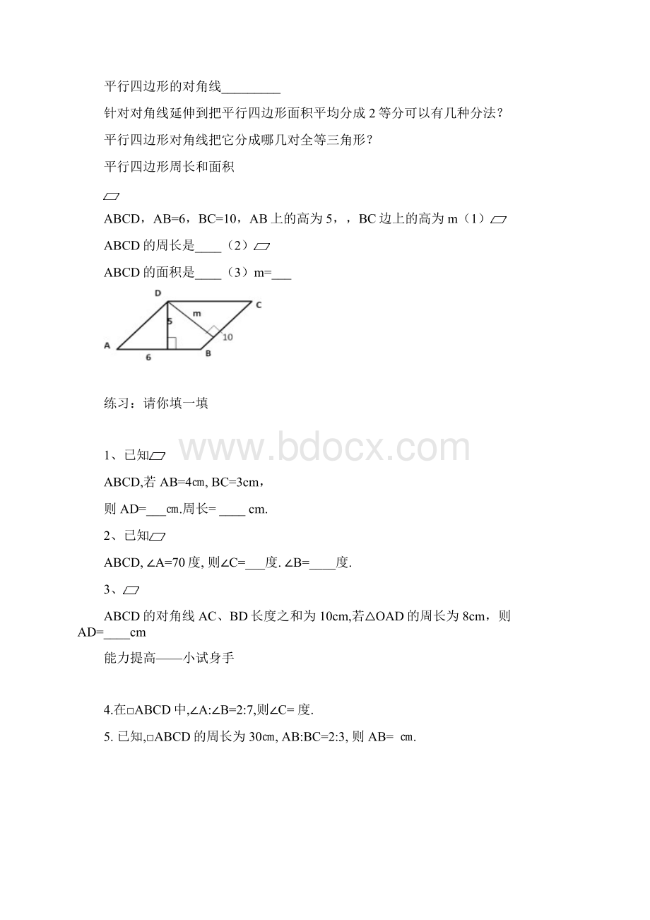 数学人教版八年级下册平行四边形的性质与判定.docx_第3页