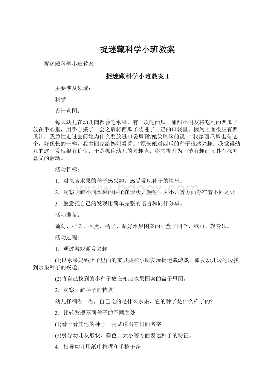 捉迷藏科学小班教案Word下载.docx