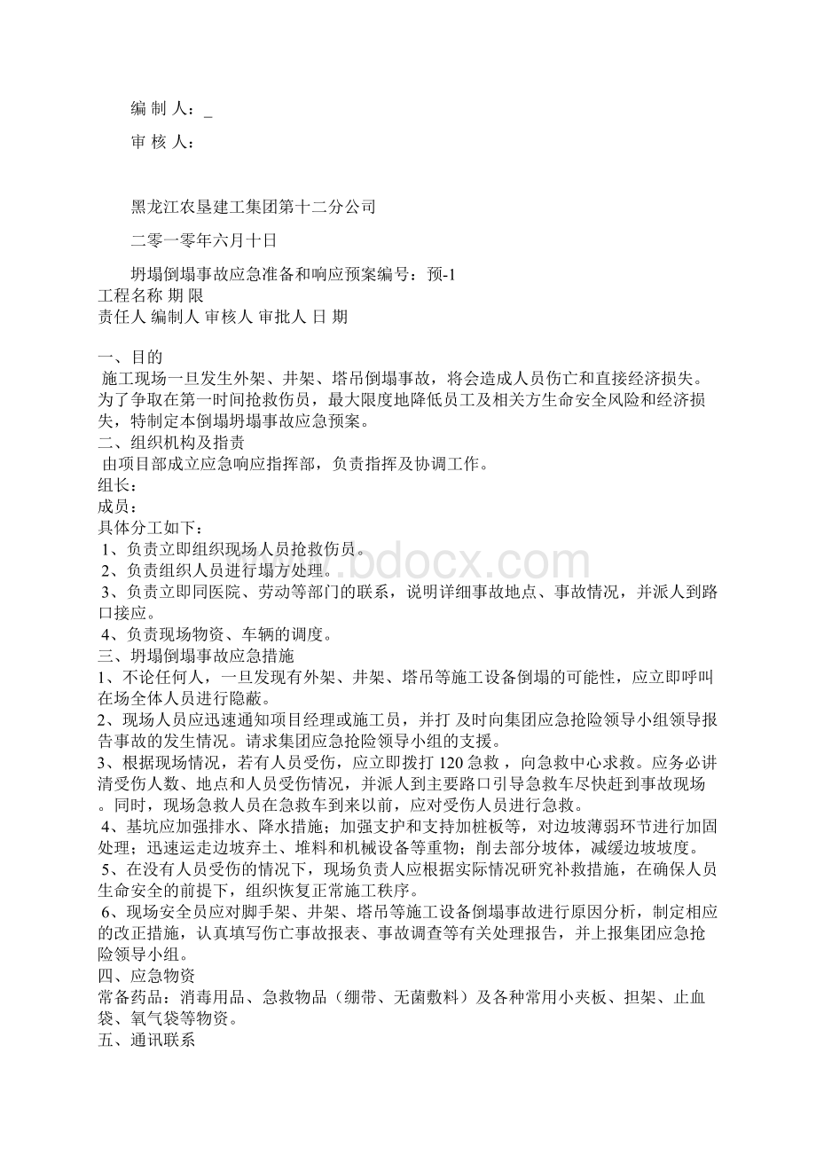 建筑工地安全应急预案完整.docx_第2页