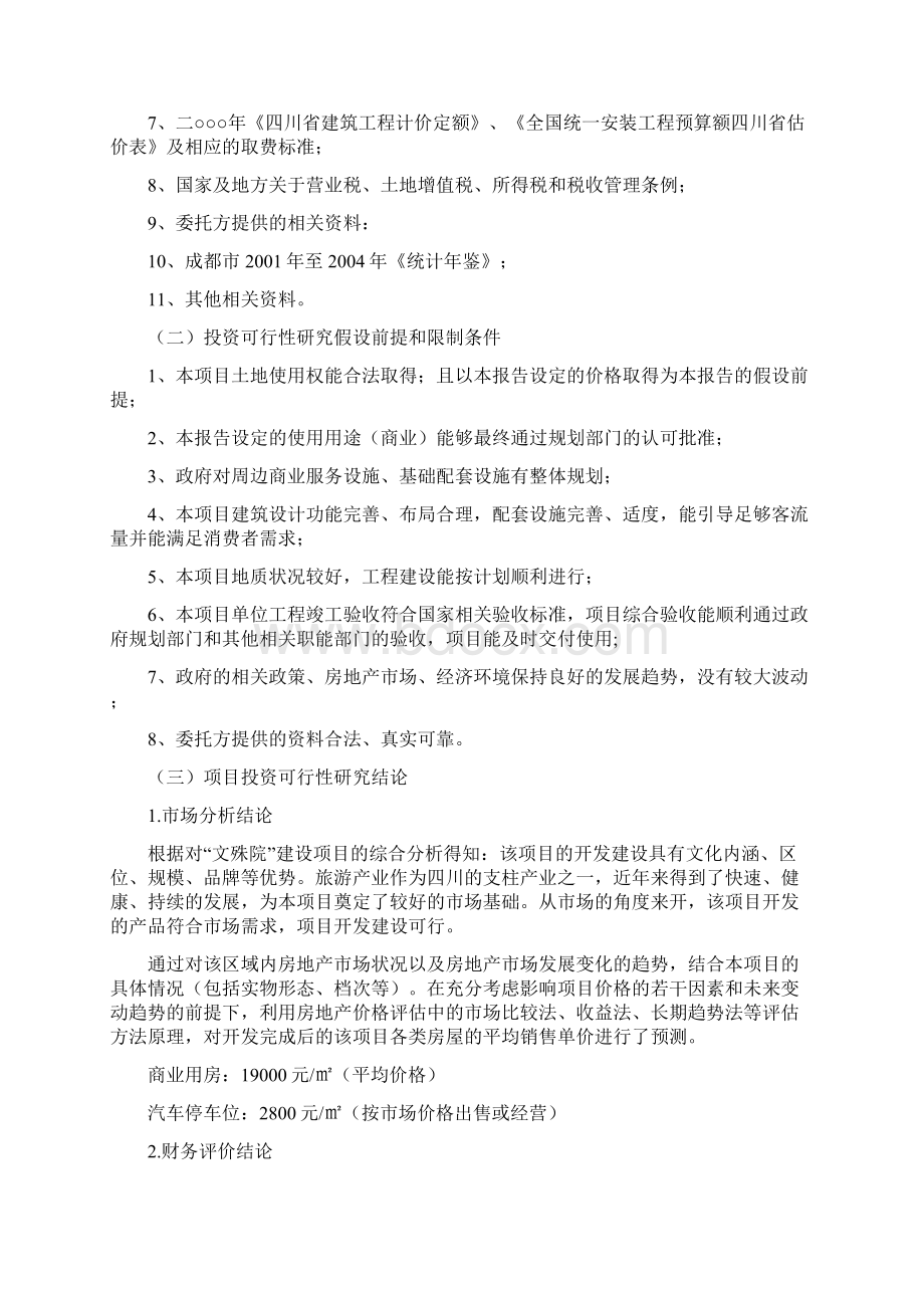 房地产可研报告文殊院一期建设项目投资可行性研究报告.docx_第3页