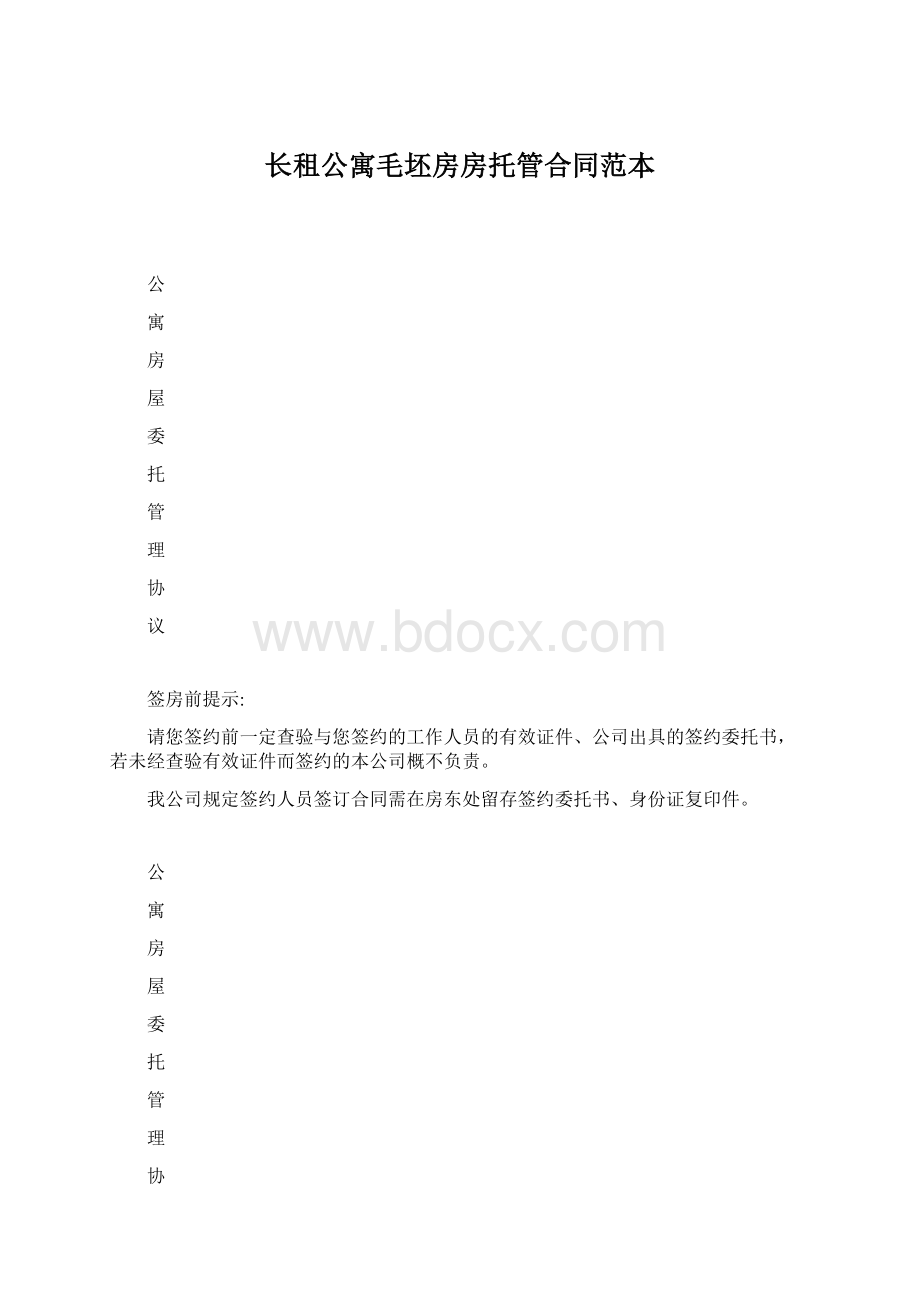 长租公寓毛坯房房托管合同范本.docx