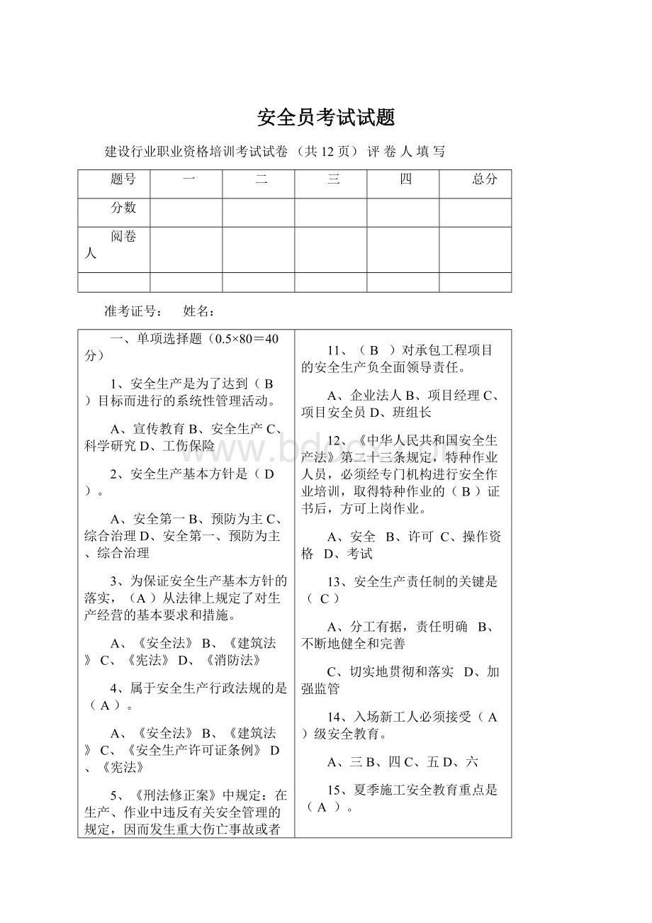 安全员考试试题Word下载.docx_第1页