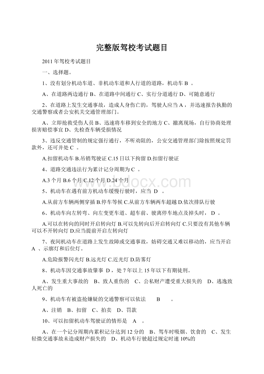 完整版驾校考试题目文档格式.docx