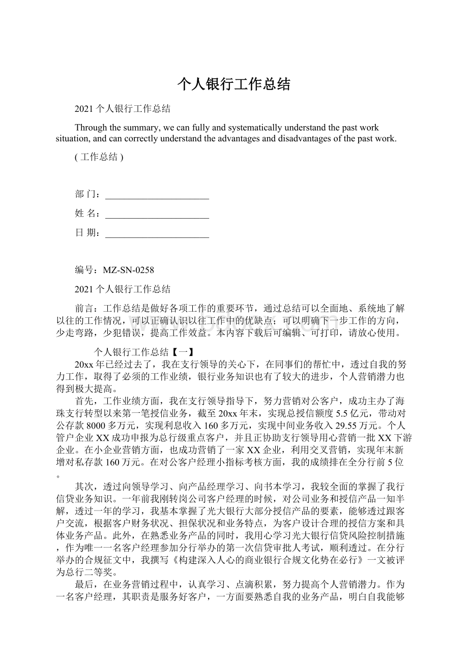 个人银行工作总结Word格式.docx