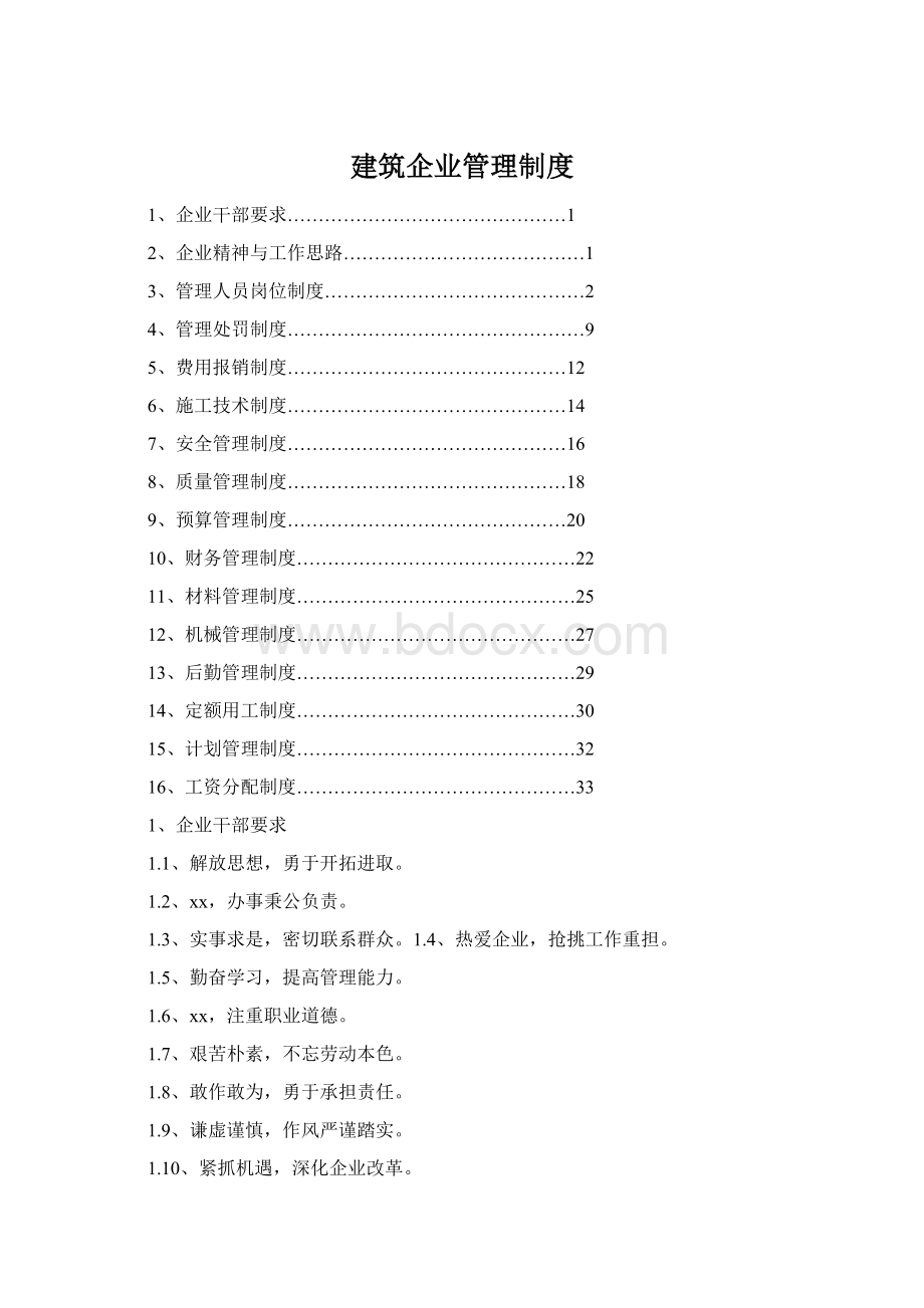 建筑企业管理制度.docx_第1页