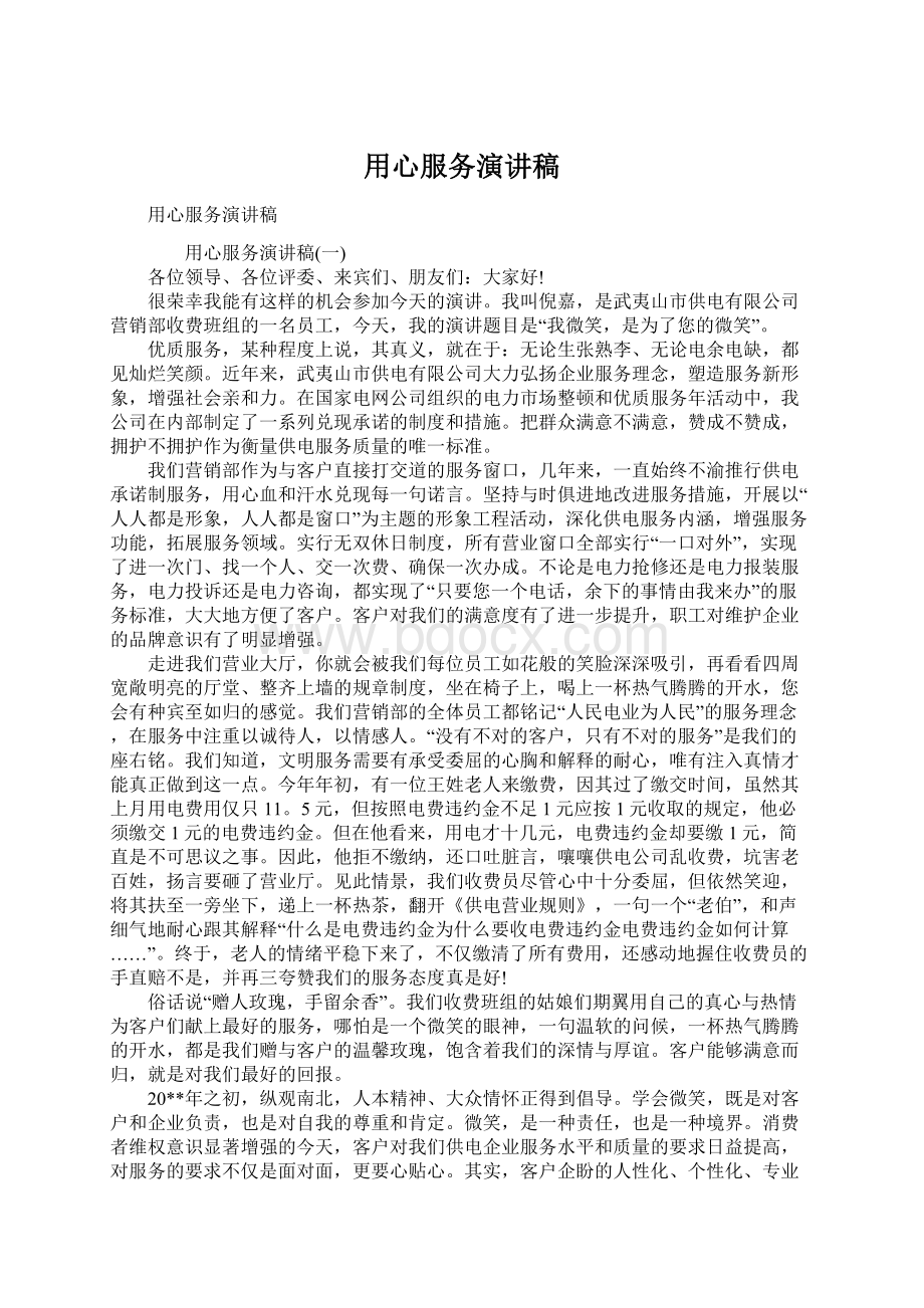 用心服务演讲稿Word文档下载推荐.docx_第1页