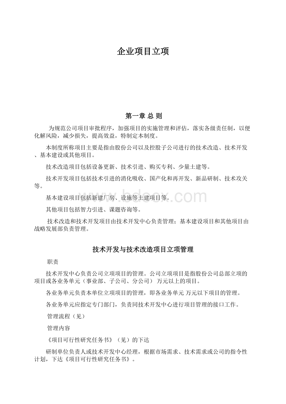 企业项目立项Word文档下载推荐.docx_第1页