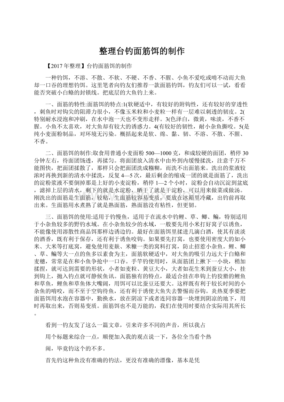 整理台钓面筋饵的制作Word格式文档下载.docx