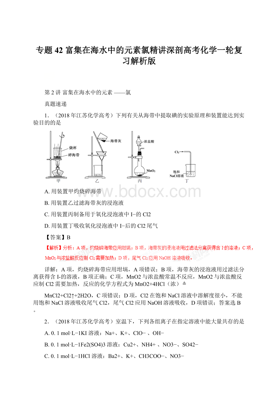 专题42 富集在海水中的元素氯精讲深剖高考化学一轮复习解析版.docx