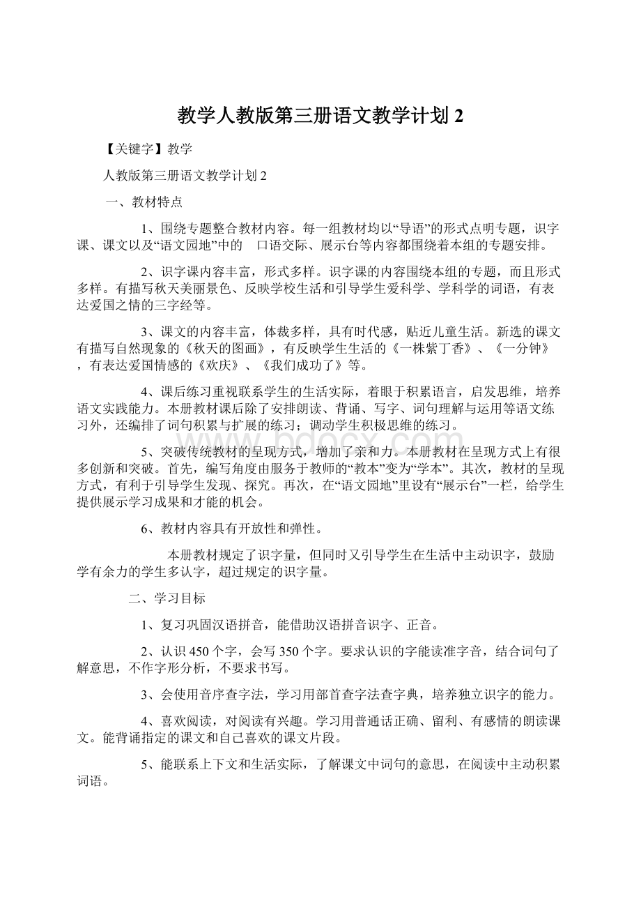 教学人教版第三册语文教学计划2Word文档格式.docx