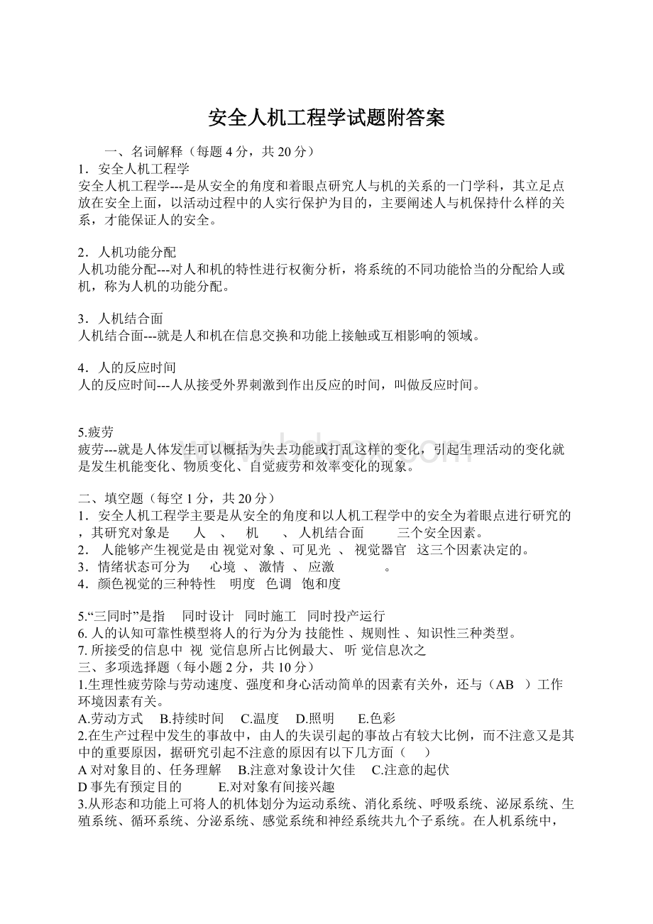 安全人机工程学试题附答案Word文件下载.docx