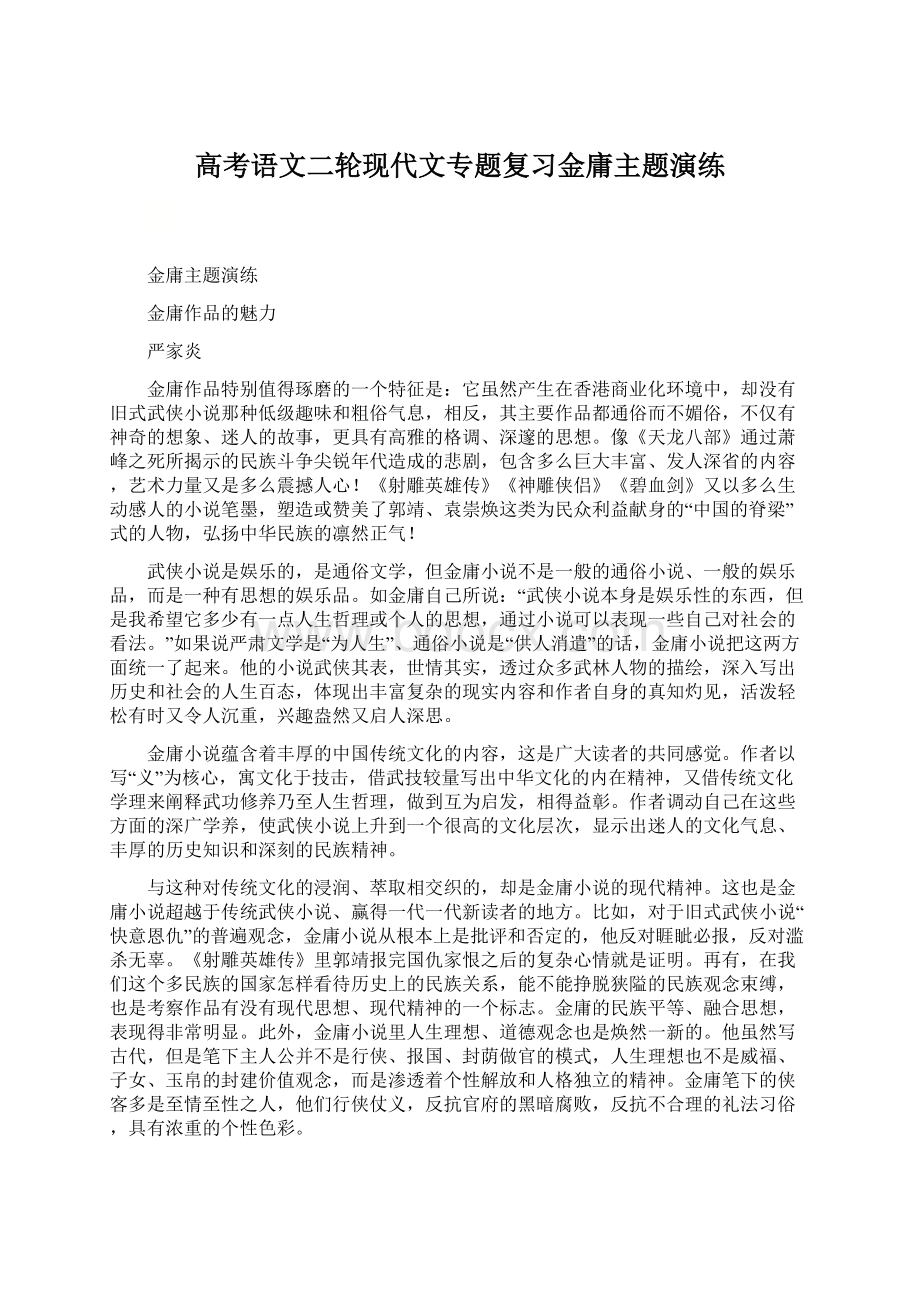 高考语文二轮现代文专题复习金庸主题演练.docx_第1页