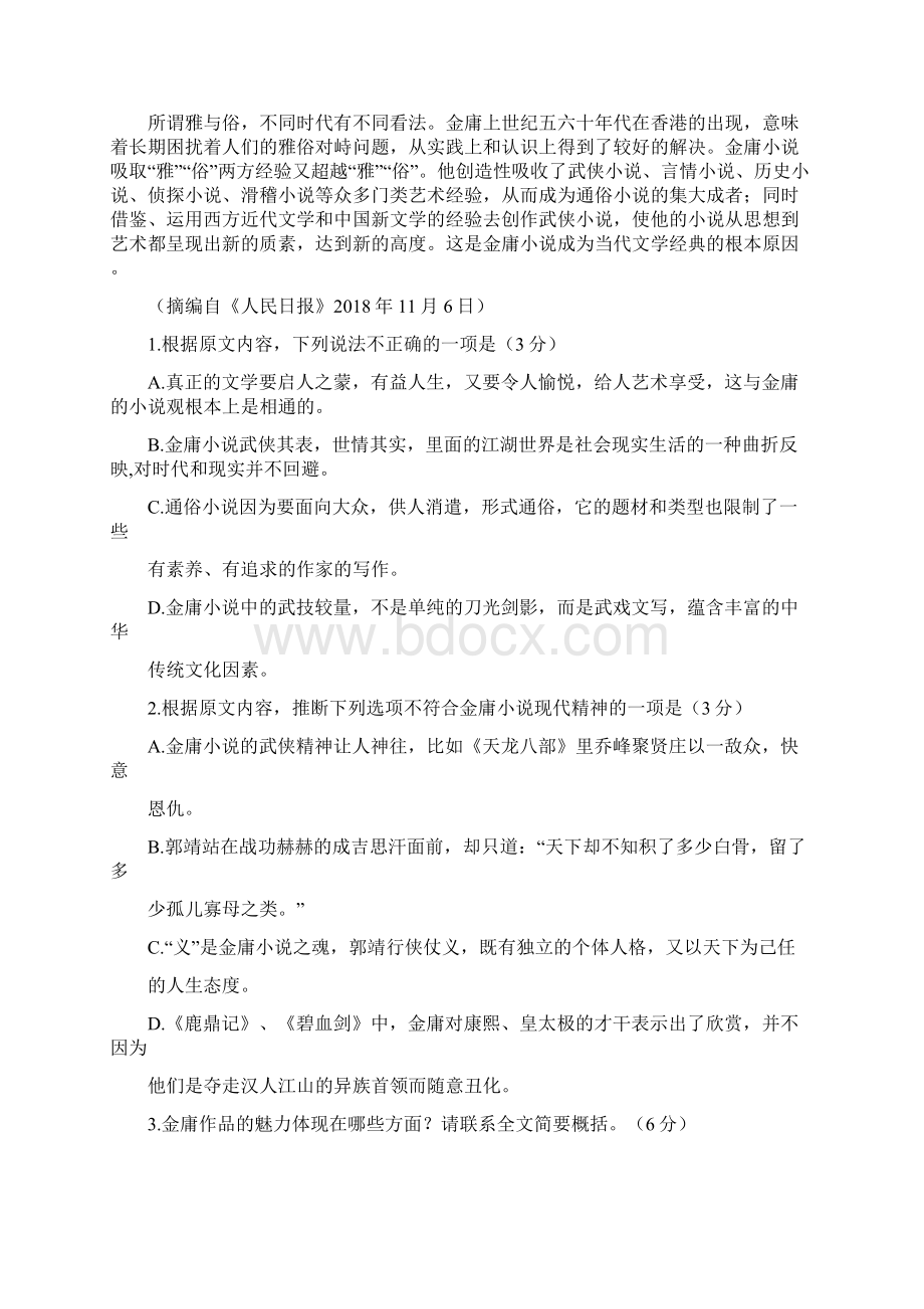 高考语文二轮现代文专题复习金庸主题演练.docx_第2页