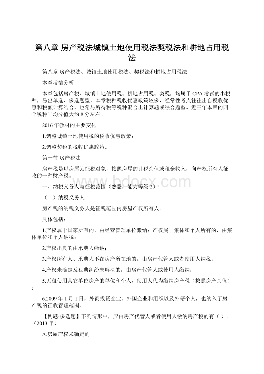 第八章房产税法城镇土地使用税法契税法和耕地占用税法.docx