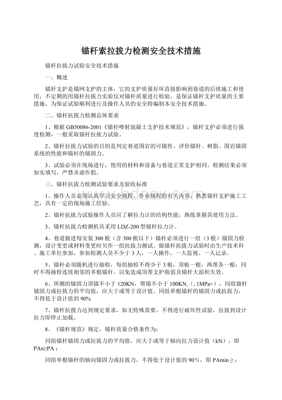 锚杆索拉拔力检测安全技术措施Word文档下载推荐.docx_第1页