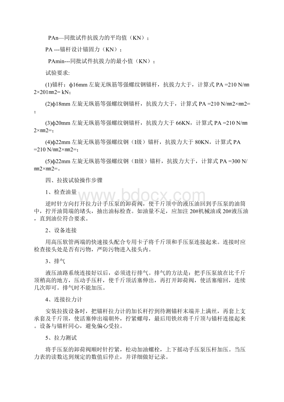 锚杆索拉拔力检测安全技术措施Word文档下载推荐.docx_第2页