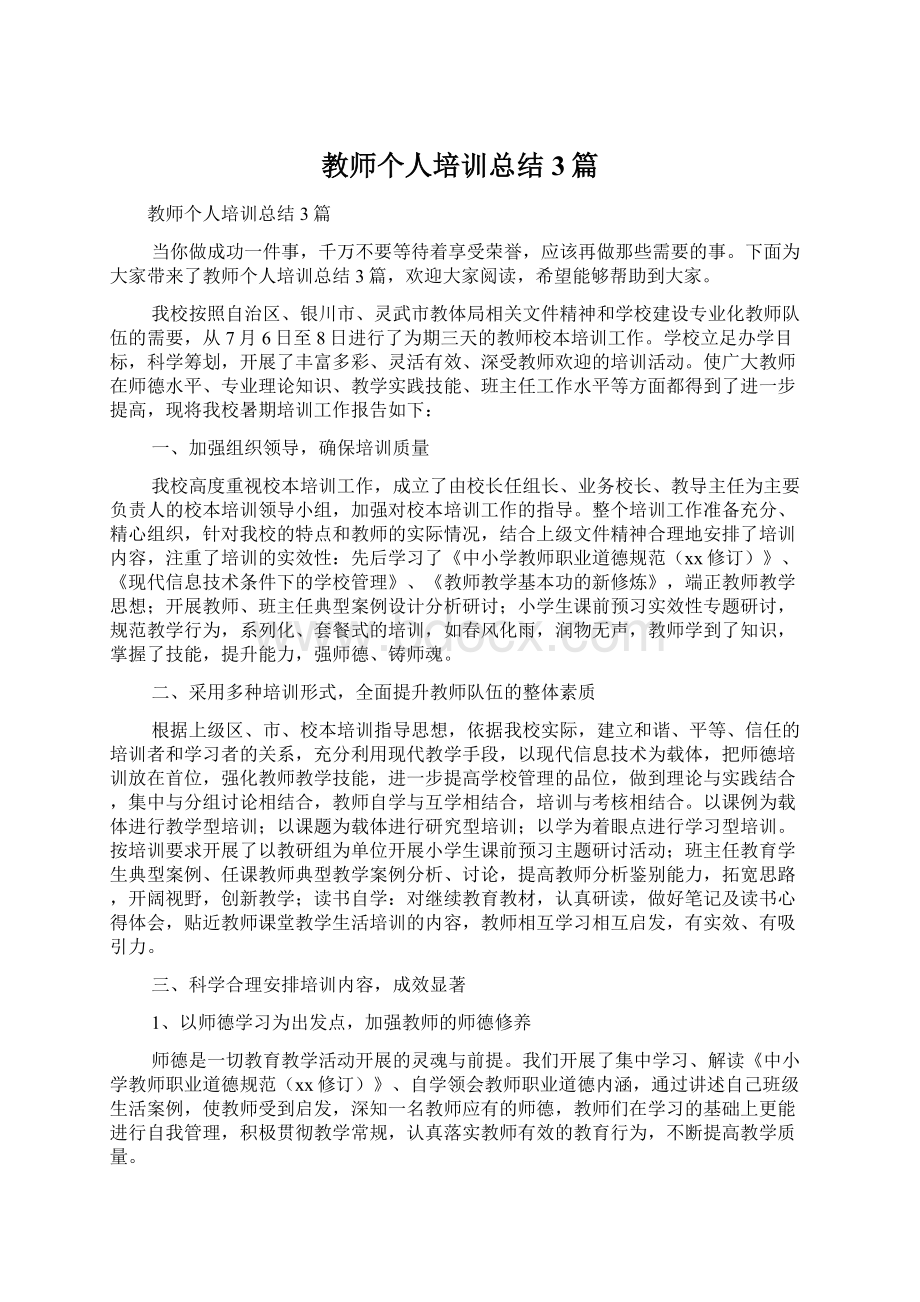 教师个人培训总结3篇.docx