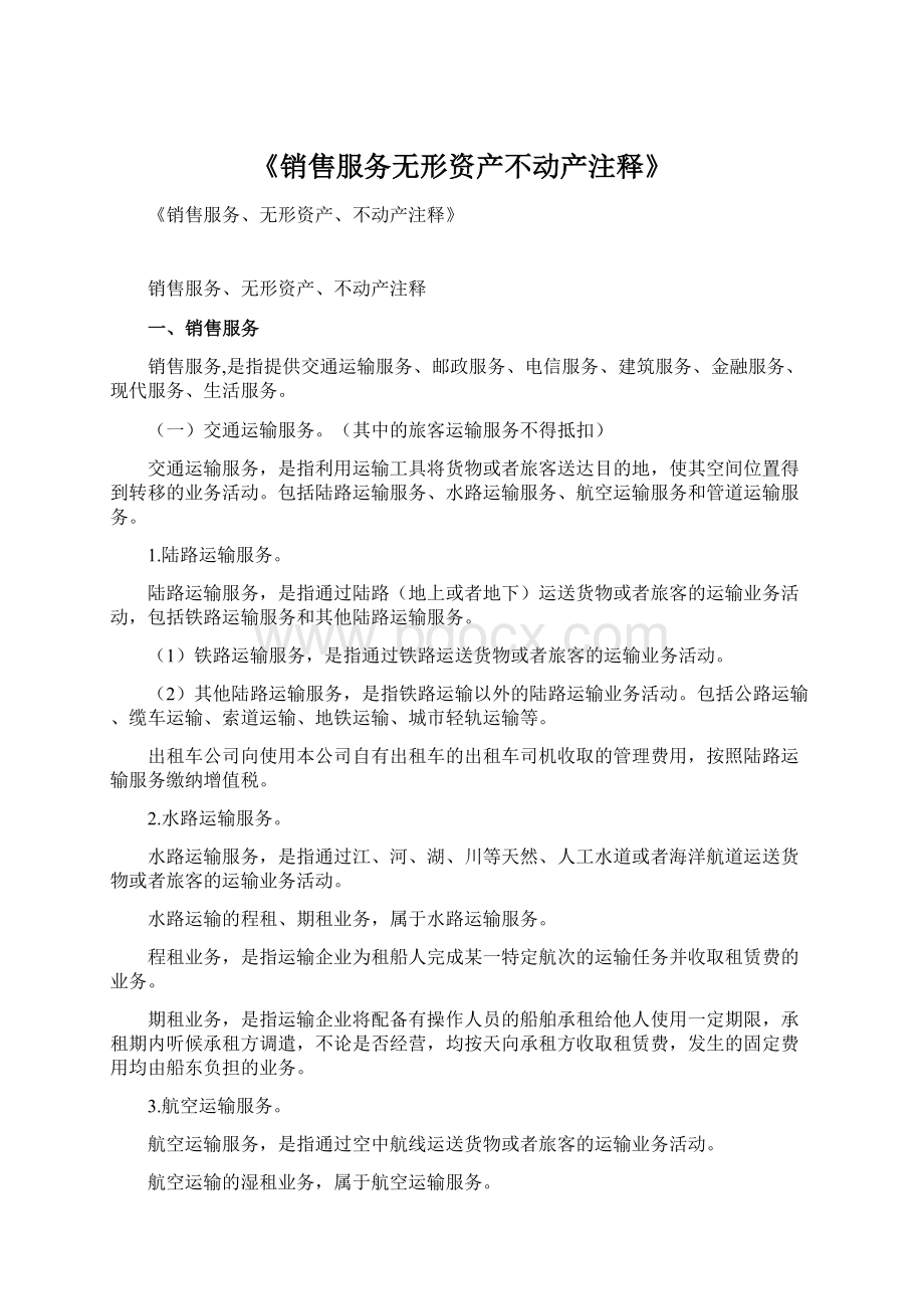 《销售服务无形资产不动产注释》.docx_第1页