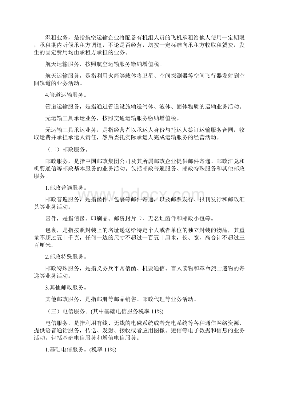 《销售服务无形资产不动产注释》.docx_第2页