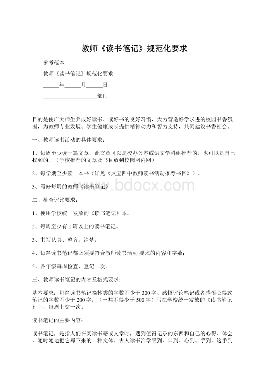 教师《读书笔记》规范化要求文档格式.docx