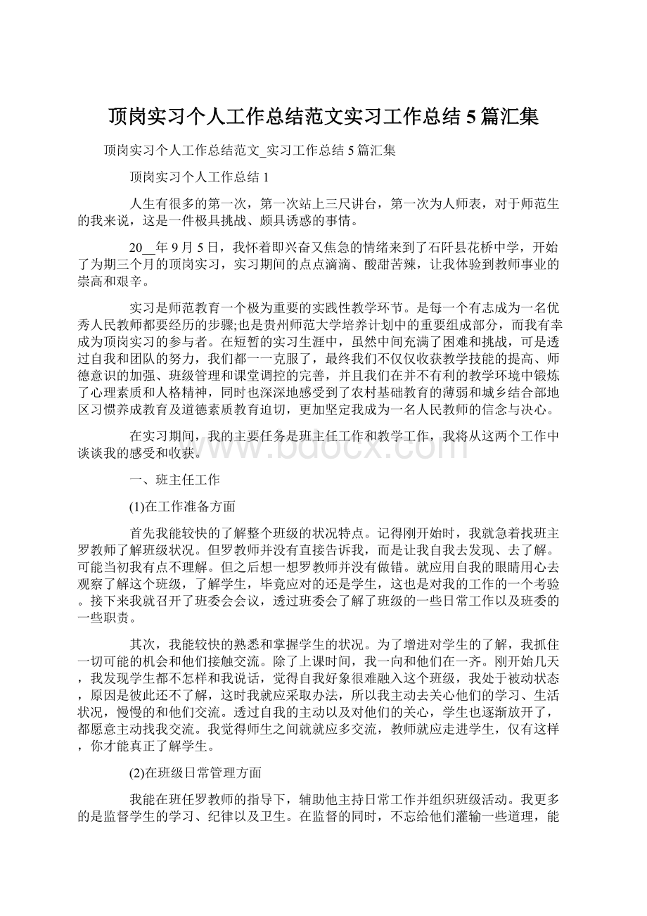 顶岗实习个人工作总结范文实习工作总结5篇汇集Word下载.docx