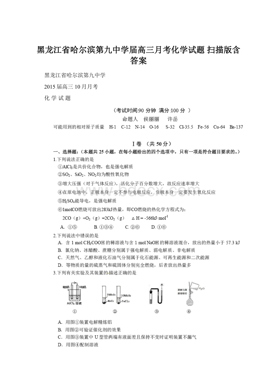 黑龙江省哈尔滨第九中学届高三月考化学试题 扫描版含答案.docx_第1页