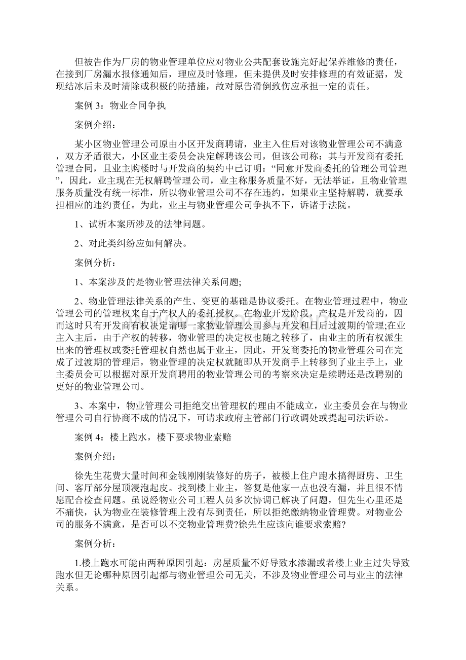 22例经典物业案例Word格式.docx_第2页