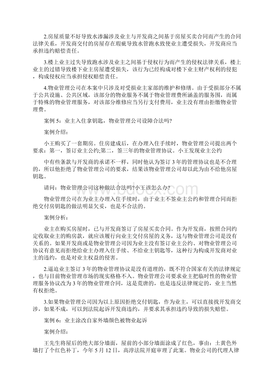 22例经典物业案例Word格式.docx_第3页