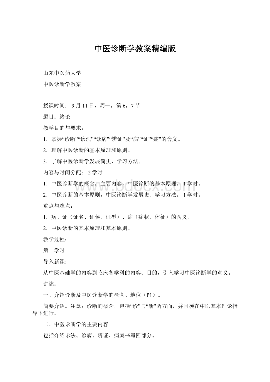 中医诊断学教案精编版Word下载.docx