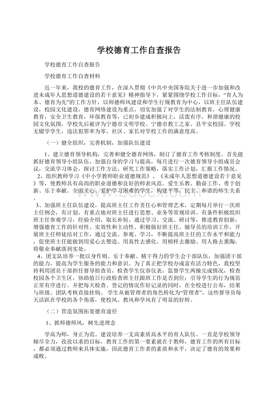 学校德育工作自查报告Word格式文档下载.docx_第1页