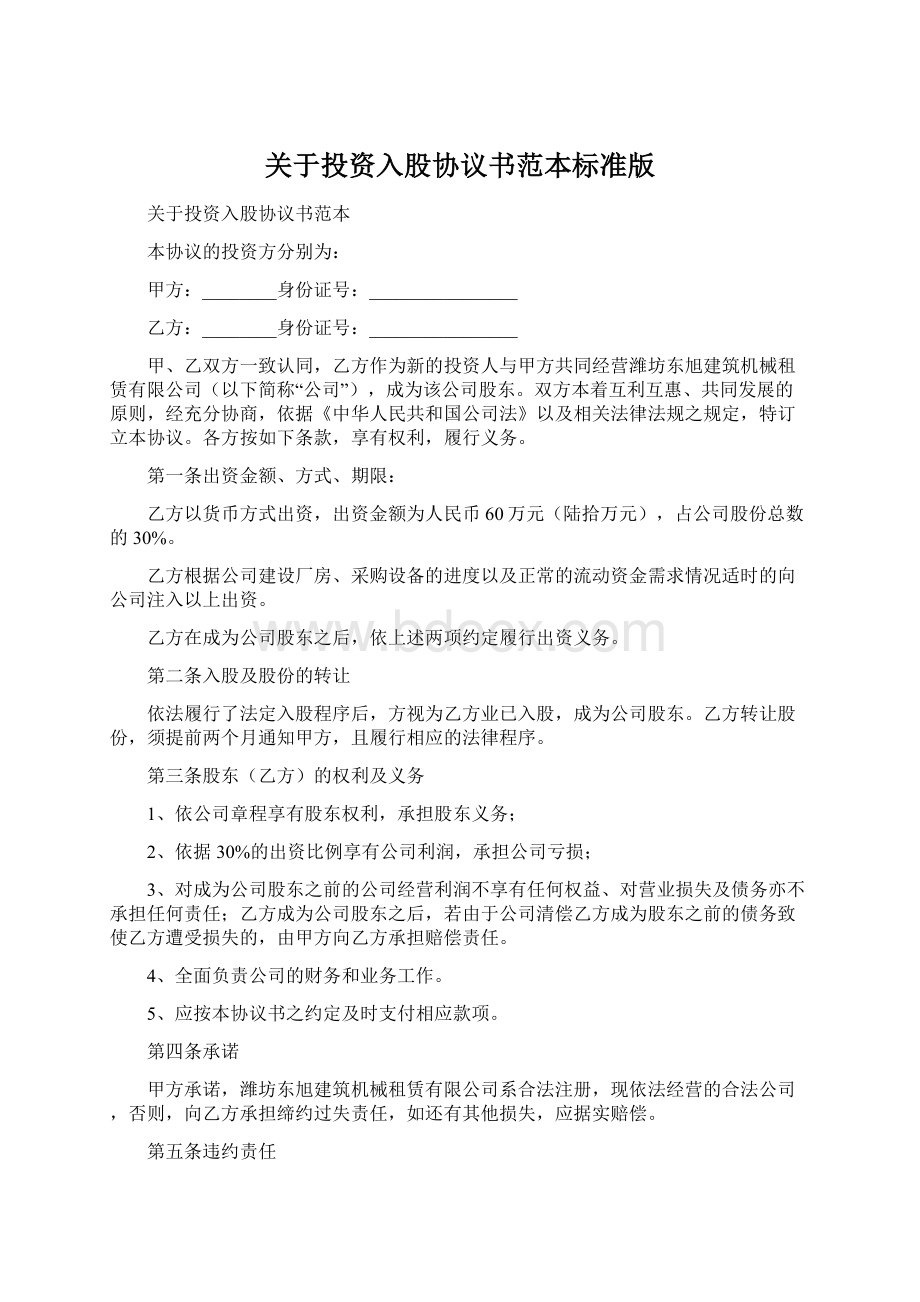 关于投资入股协议书范本标准版Word下载.docx