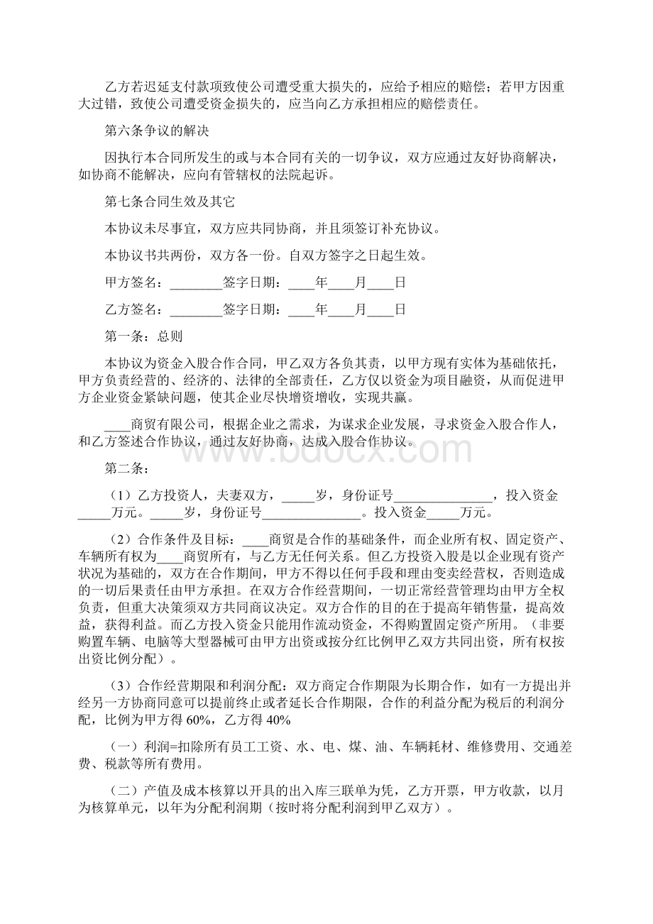 关于投资入股协议书范本标准版.docx_第2页