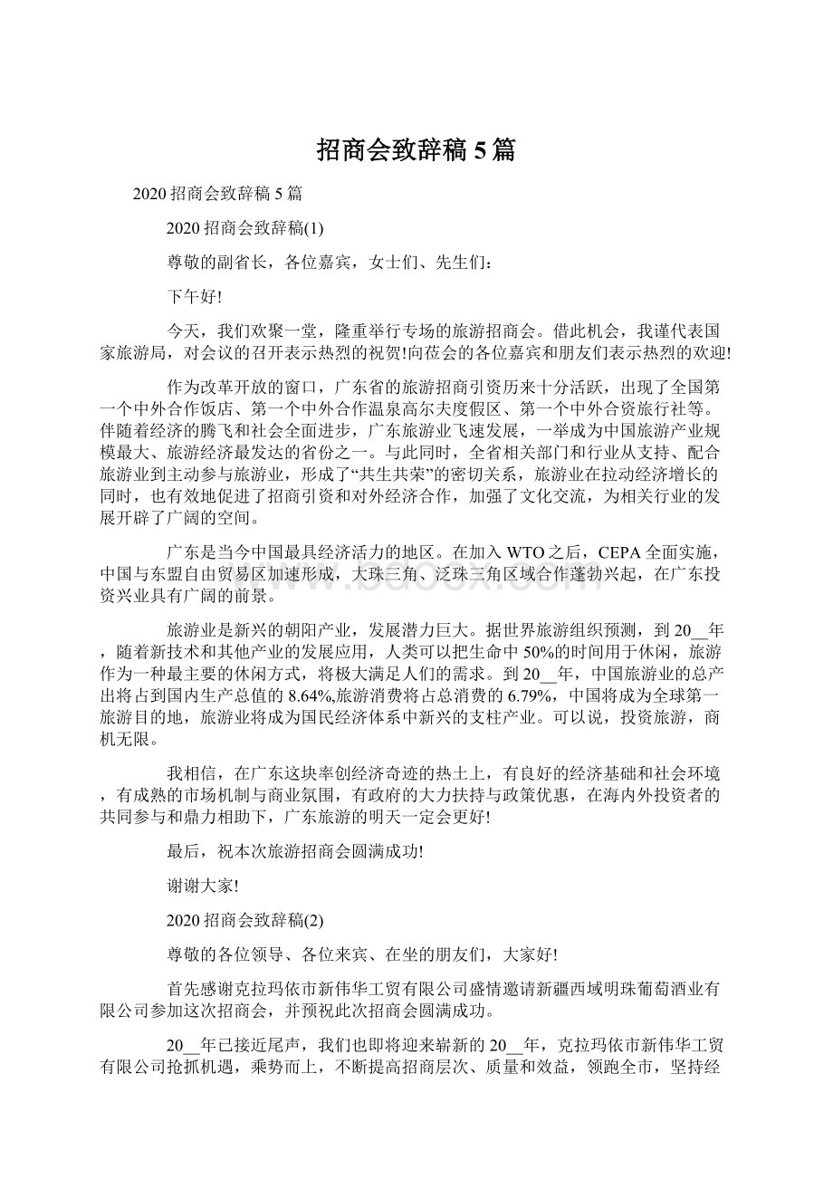 招商会致辞稿5篇Word文档下载推荐.docx