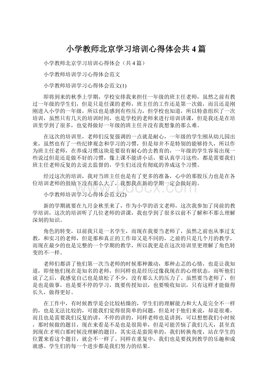 小学教师北京学习培训心得体会共4篇.docx_第1页