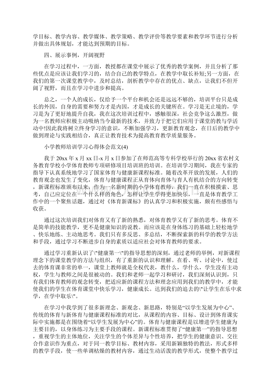 小学教师北京学习培训心得体会共4篇.docx_第3页