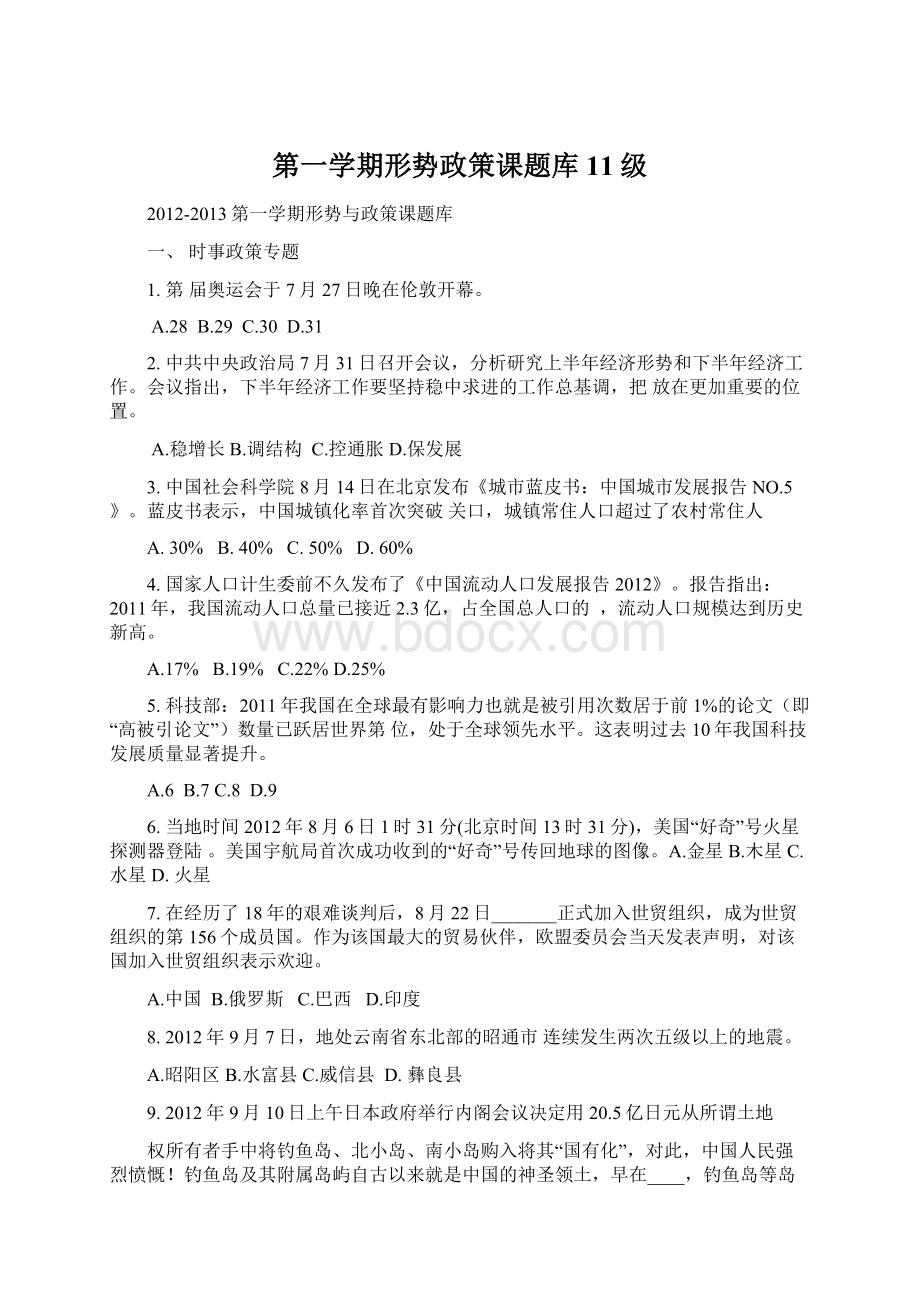 第一学期形势政策课题库11级.docx