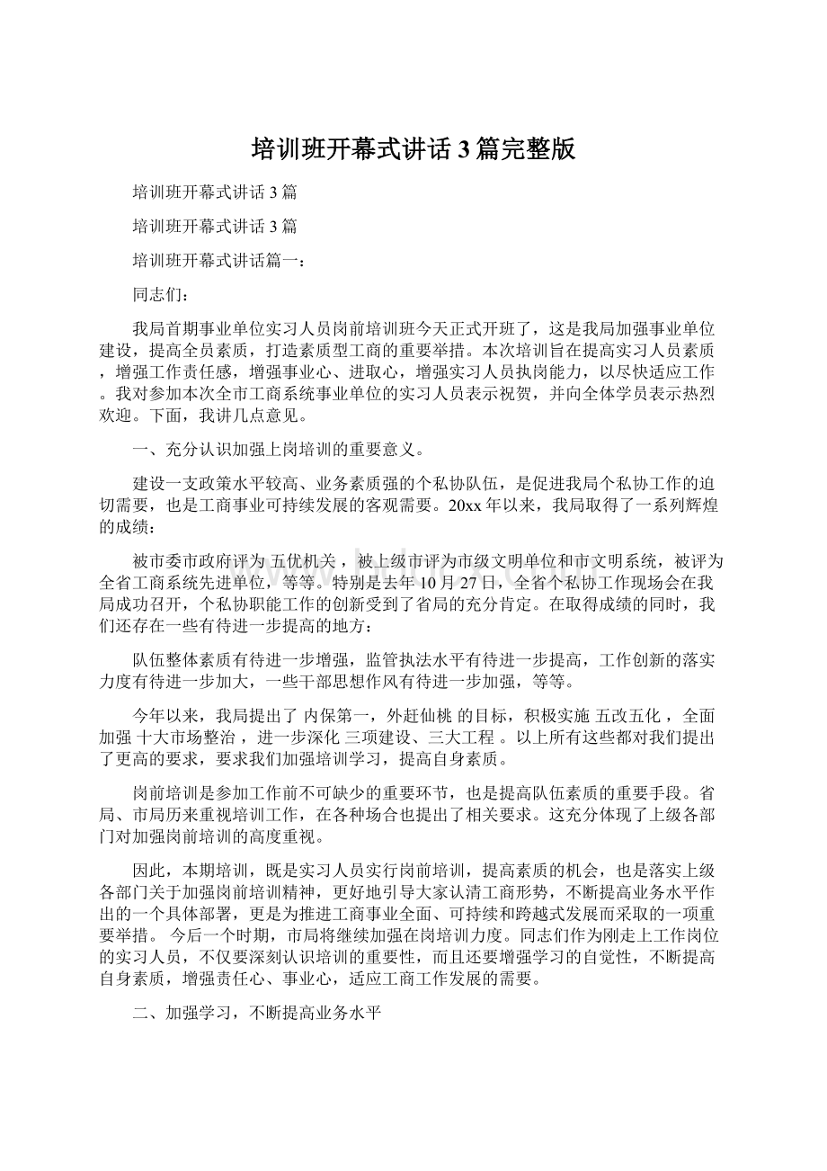 培训班开幕式讲话3篇完整版Word格式文档下载.docx