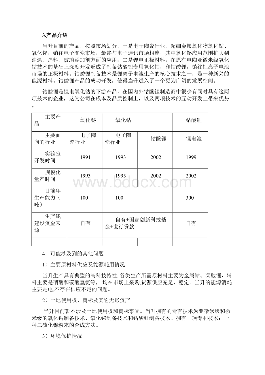 电池商业计划书Word下载.docx_第3页