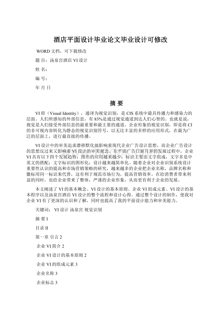 酒店平面设计毕业论文毕业设计可修改Word下载.docx