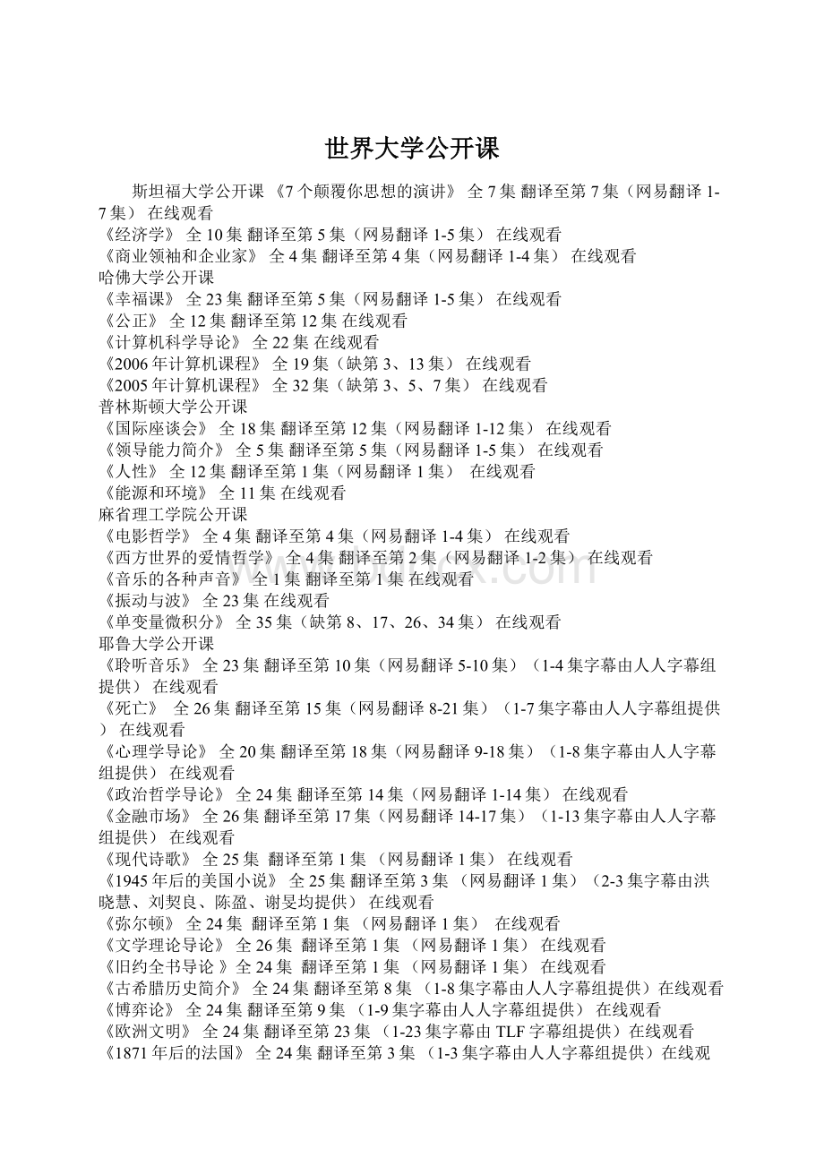 世界大学公开课Word文档下载推荐.docx_第1页