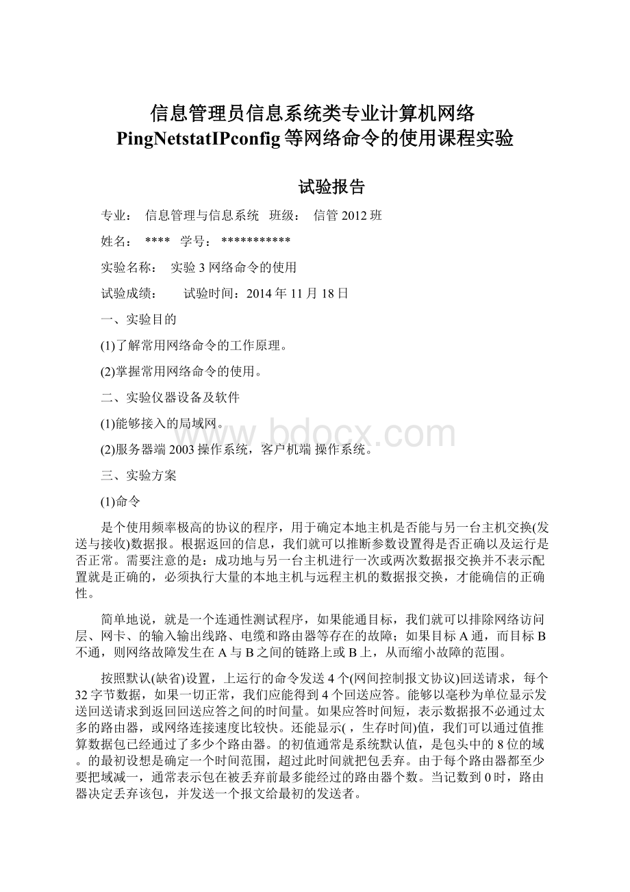 信息管理员信息系统类专业计算机网络PingNetstatIPconfig等网络命令的使用课程实验Word下载.docx