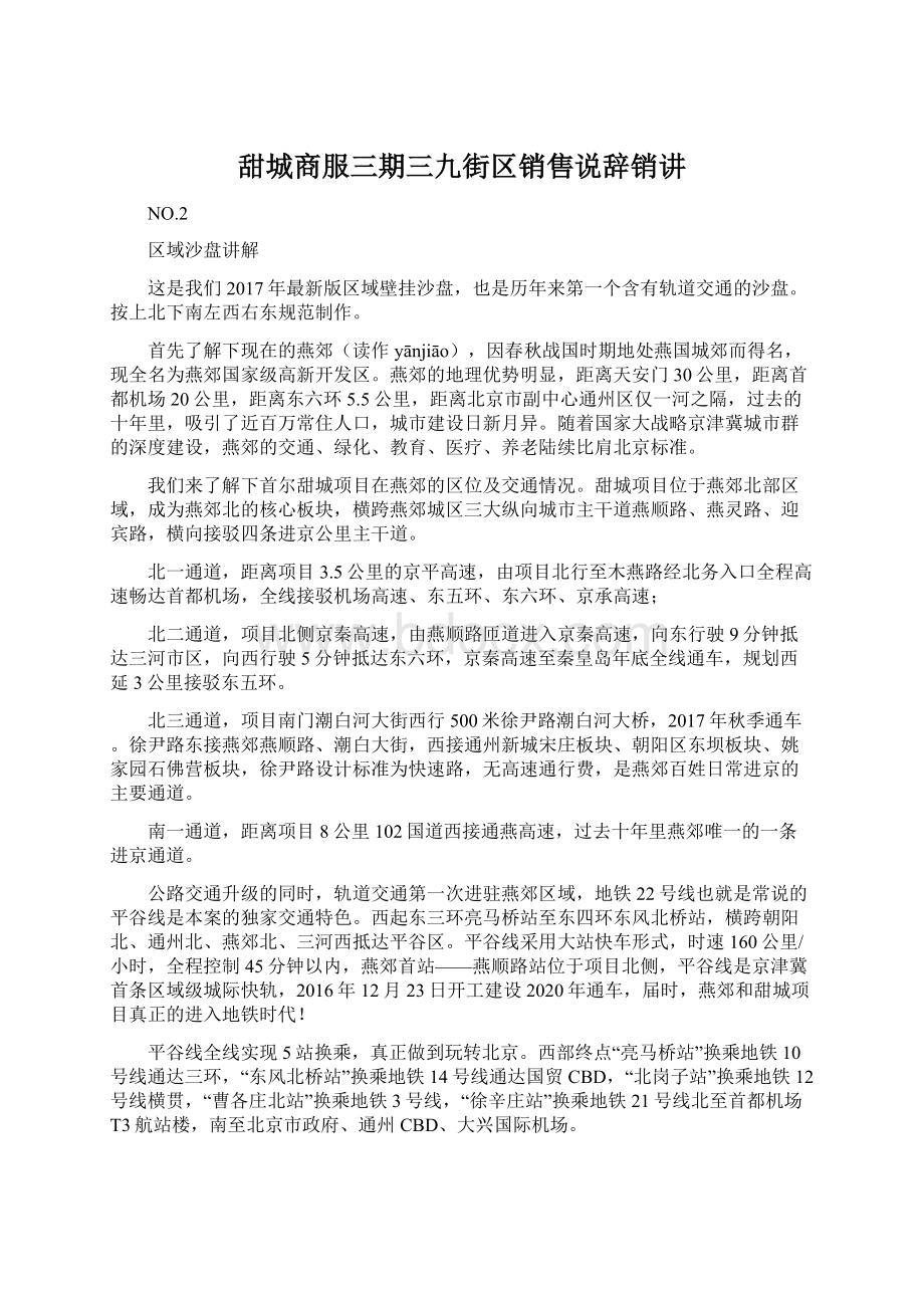 甜城商服三期三九街区销售说辞销讲Word格式.docx