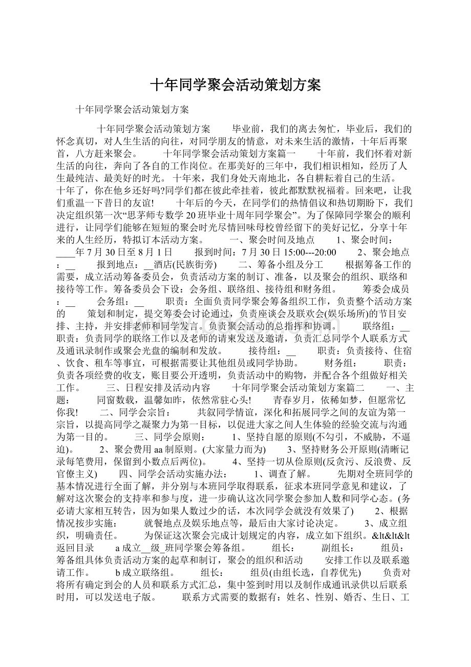 十年同学聚会活动策划方案.docx_第1页